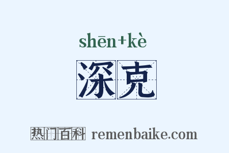 深克是什么意思的图片